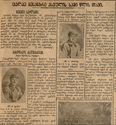 Статья в газете «წითელი არმიელი» за 6 декабря 
	1925 г., посвященная трехлетнему юбилею отдельной саперной роты 1-й Грузинской стрелковой дивизии и озаглавленная «ცალკე მესანგრე ასეულის სამი წლის თავი», где «ცალკე 
	მესანგრე ასეული» - это отдельная саперная рота по-грузински