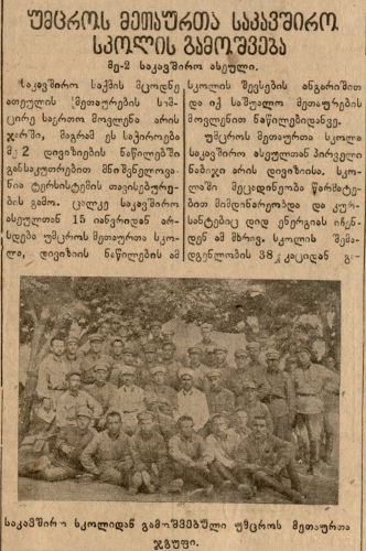 Статья в газете «წითელი არმიელი» за 29 августа 
	1926 г., посвященная работе школы отдельной роты связи 2-й Грузинской стрелковой дивизии. Подзаголовок статьи «მე-2 საქავშირო ასეული» (рус. 2-я рота связи)