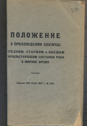 Обложка типографского издания приказа РВС СССР 
	№ 225 от 13 июля 1928 г.
