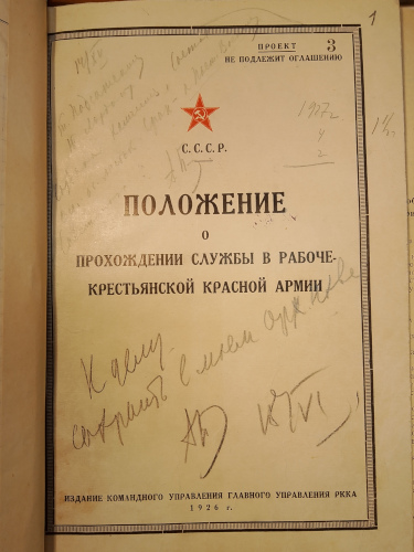 Обложка типографского издания проекта Положение о 
	прохождении службы в Рабоче-Крестьянской Красной Армии, 1926 г.