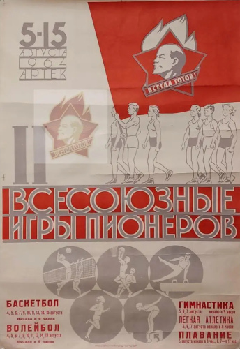 Рисунок 4. Плакат II Всесоюзных игр пионеров 
	05-15.08. 1964 г. Изображение пионерского значка рядом с цифрой II является знаком копирайта владельца и отсутствует на оригинальном изображении плаката