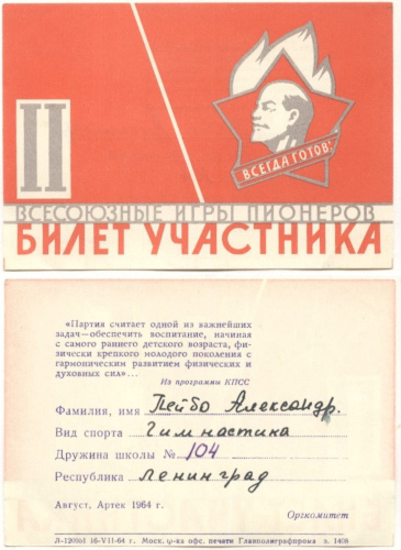 Рисунок 5. Билет участника II Всесоюзных игр 
	пионеров 05-15.08 1964 г.