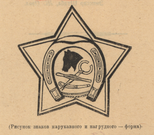 Ветеринарные эмблемы РККА 1919-го - первой половины 1930-х гг.