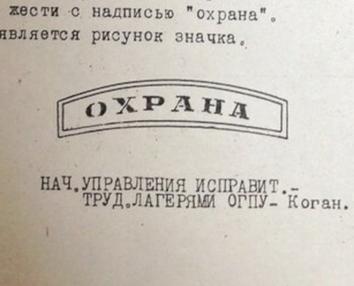 Несколько слов о форме одежды охраны лагерей ОГПУ из числа заключенных